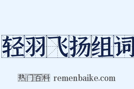 轻羽飞扬组词是什么意思的图片